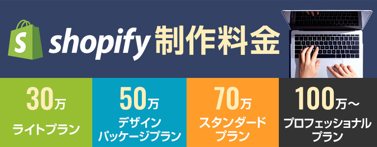Shopifyの料金プランをご紹介