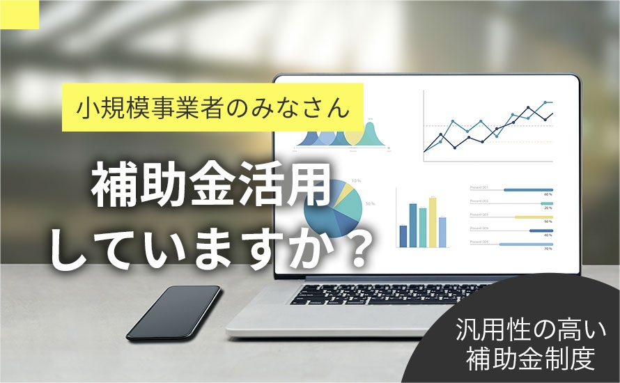【小規模事業者様必見!】小規模事業者持続化補助金って何?