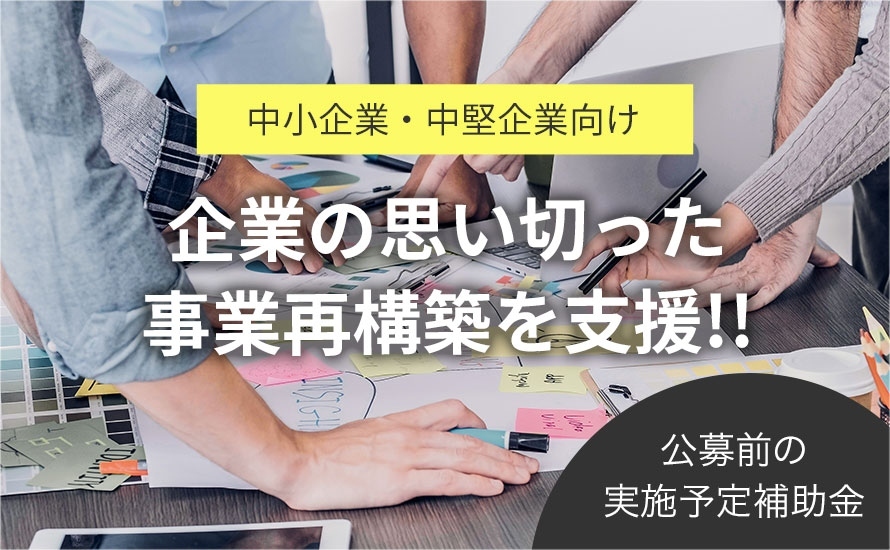 中小企業等事業再構築促進事業(事業再構築補助金)とは?