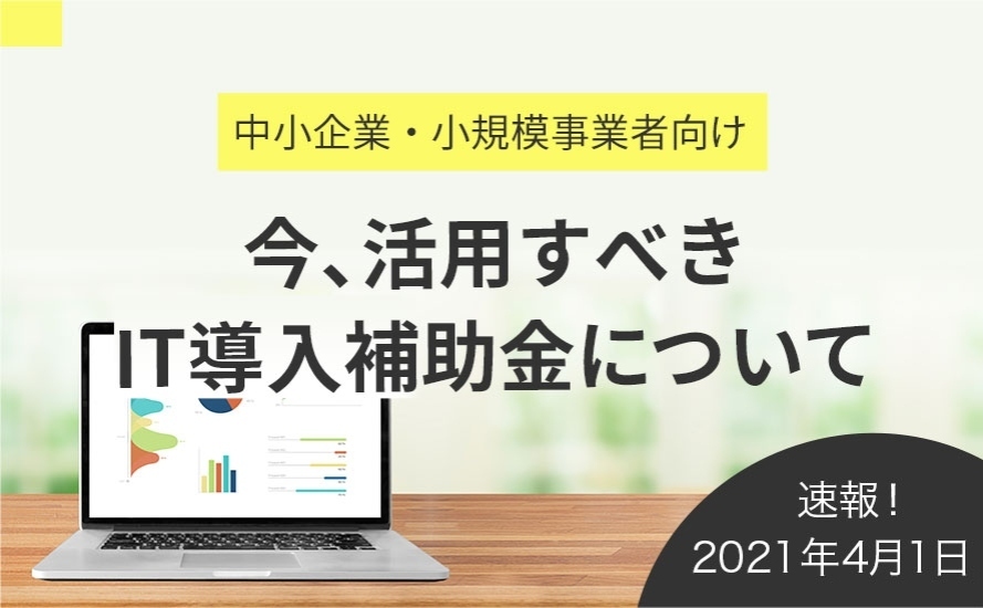 【速報】IT導入補助金2021 4月7日受付開始!