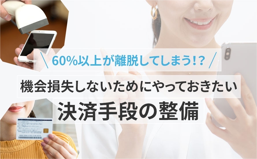 【必見！】ネットショップで希望の決済手段がないとこんなにユーザーは離脱します！