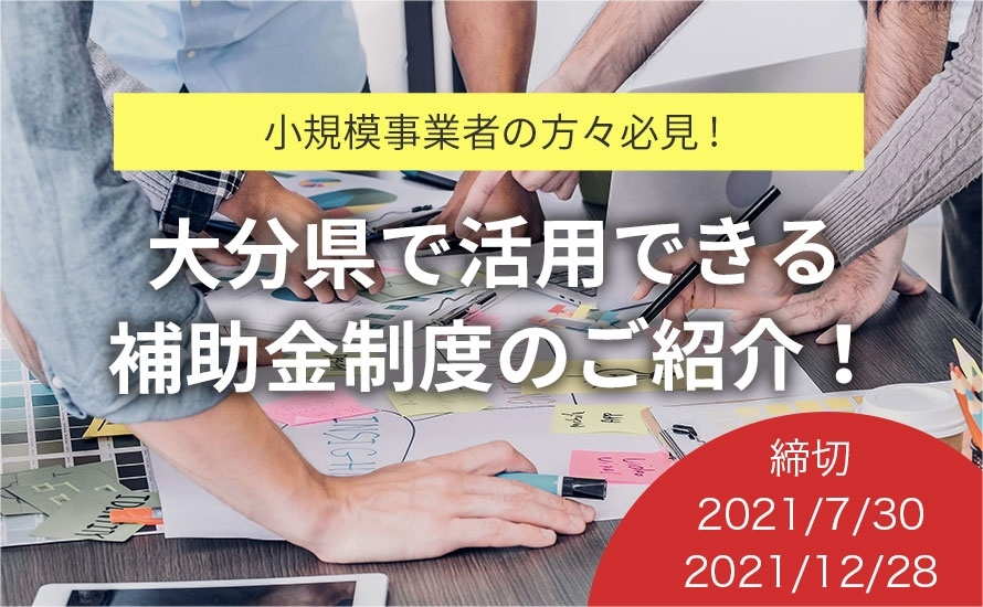 大分県大分市の補助金・助成金情報