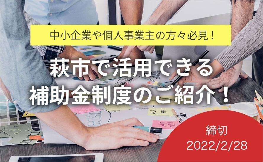山口県萩市の補助金・助成金情報