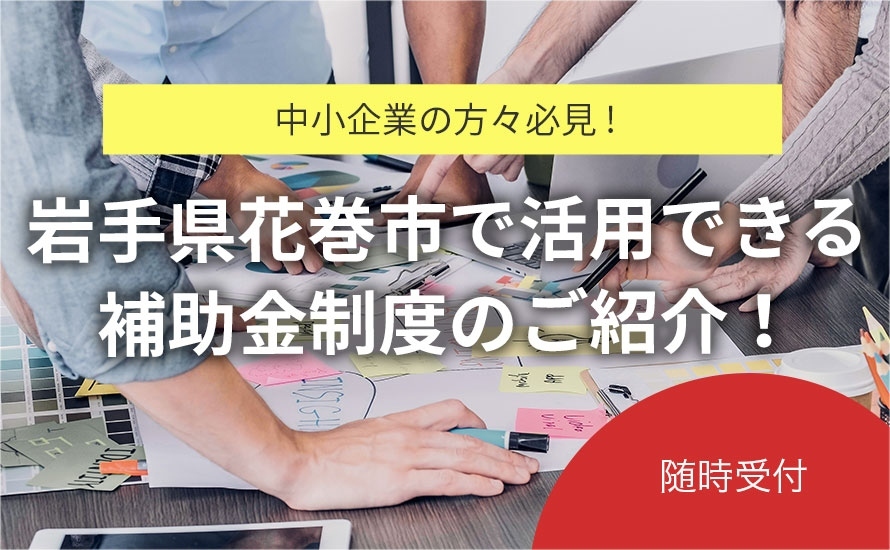 岩手県花巻市の補助金・助成金情報