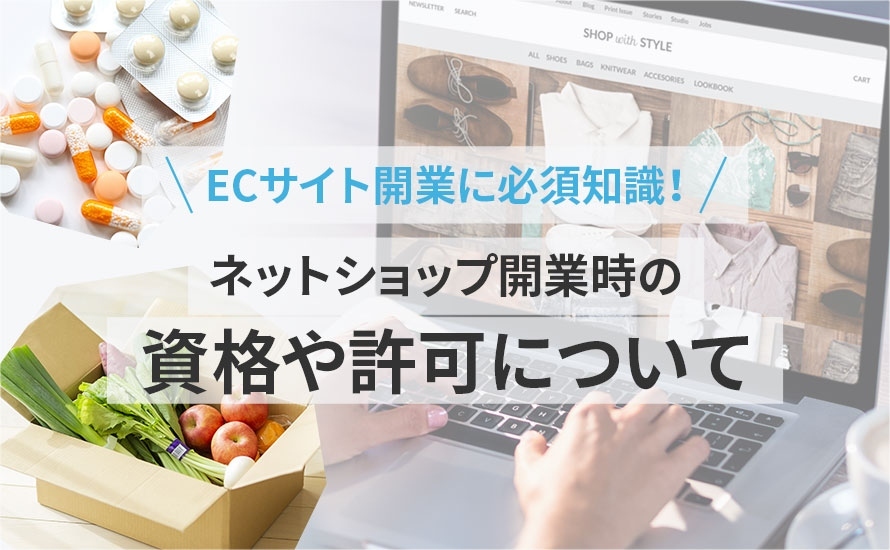 ネットショップに資格や許可は必要？