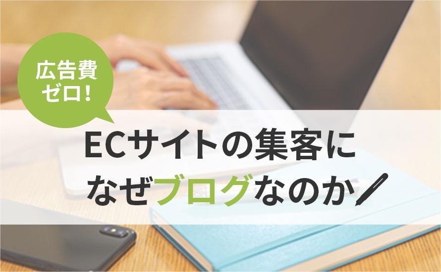 【広告費ゼロ！】ネットショップ集客にブログがおすすめの理由