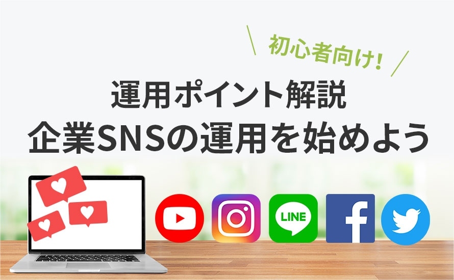 企業SNSの運用を始めよう！運用ポイント解説イメージ