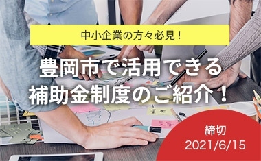 兵庫県豊岡市の補助金・助成金情報