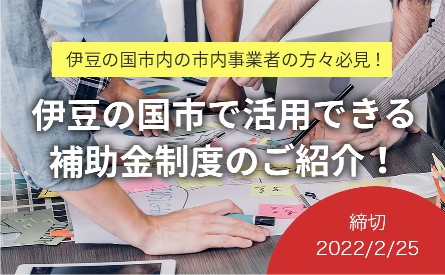静岡県伊豆の国市の補助金・助成金情報