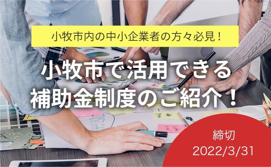 愛知県小牧市の補助金・助成金情報
