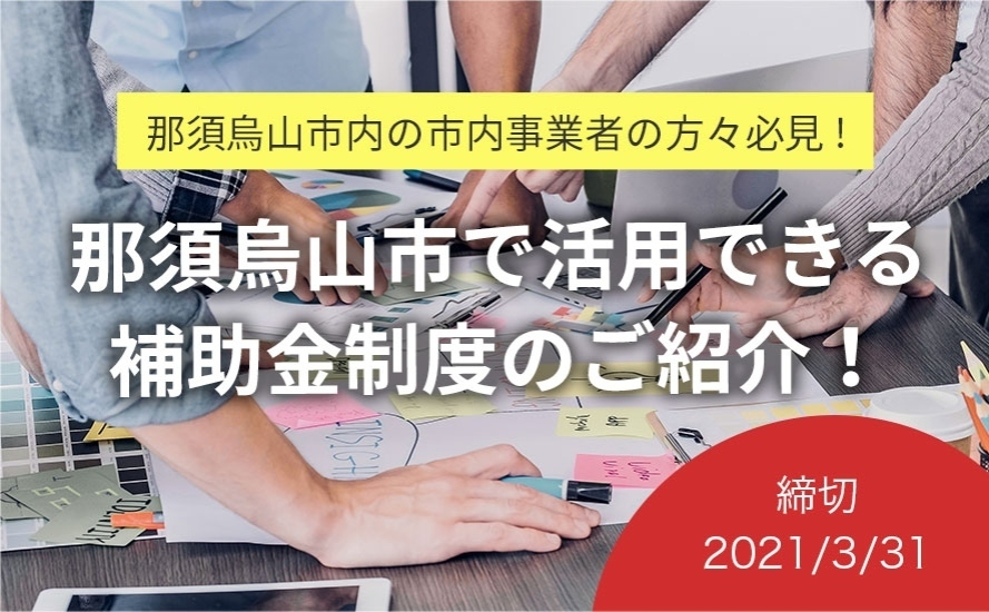 栃木県那須烏山市の補助金・助成金情報