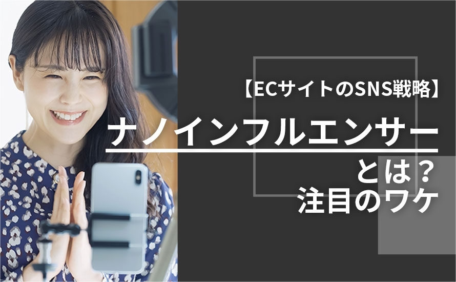 【ネットショップのSNS戦略】ナノインフルエンサーとは？注目のワケ