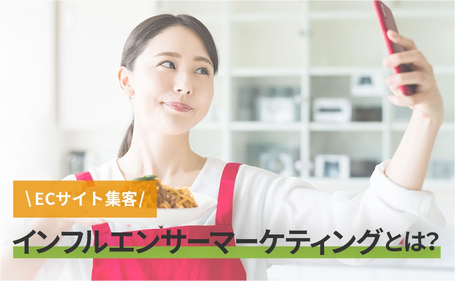 【ネットショップ集客】インフルエンサーマーケティングとは？