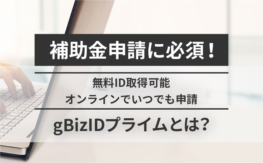 gBizIDプライム（GビズID）とは？