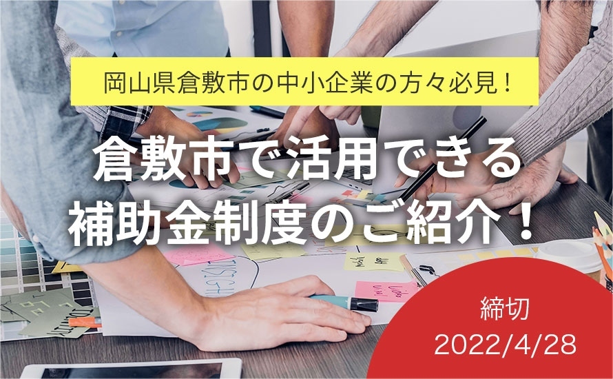 岡山県倉敷市の補助金・助成金情報