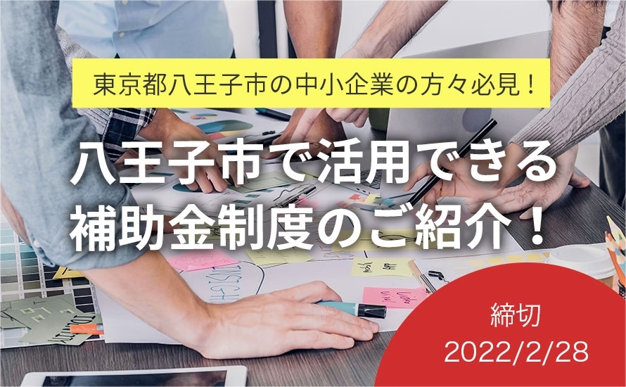 東京都八王子市の補助金・助成金情報