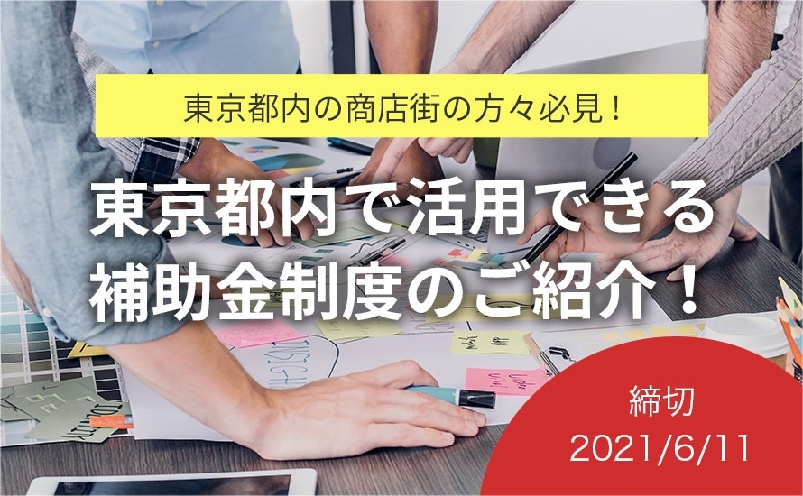 東京都の補助金・助成金情報