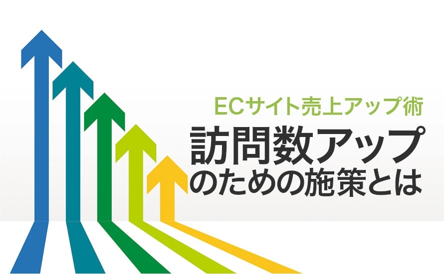 【ネットショップ売上アップ術】訪問数アップのための施策とは