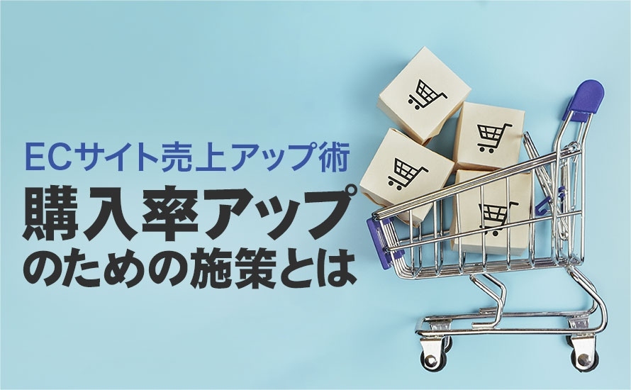 【ネットショップ売上アップ術】購入率アップのための施策とは
