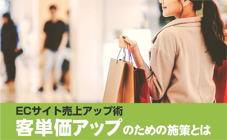 【ネットショップ売上アップ術】客単価アップのための施策とは