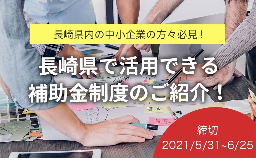 長崎県の補助金・助成金情報