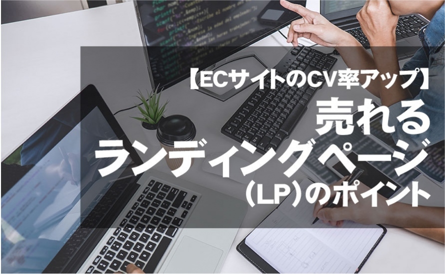 売れるランディングページのポイント【ネットショップのCV率アップ】