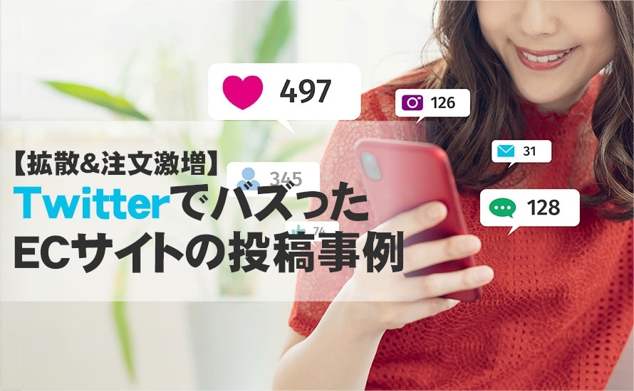 TwitterでバズったECサイトの投稿事例【拡散＆注文激増】