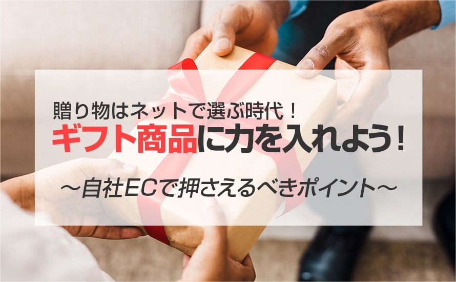 ギフト商品に力を入れよう！自社ECで押さえるべきポイント