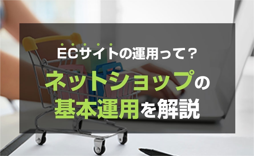 ECサイトの運用って？ネットショップの基本運用を解説
