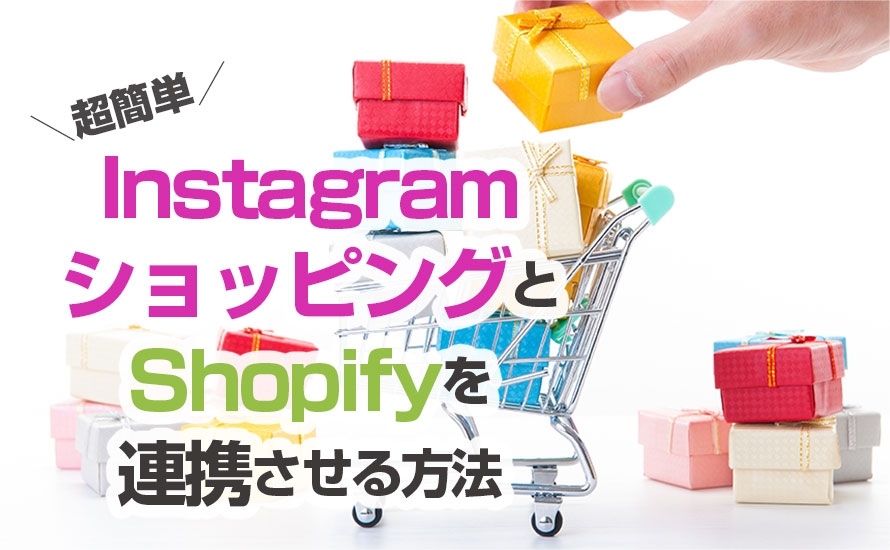 Instagramショッピング機能「ショップナウ(Shop Now)」とShopifyを連携させる方法