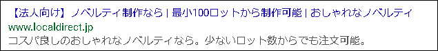 法人向け商材の場合の広告例