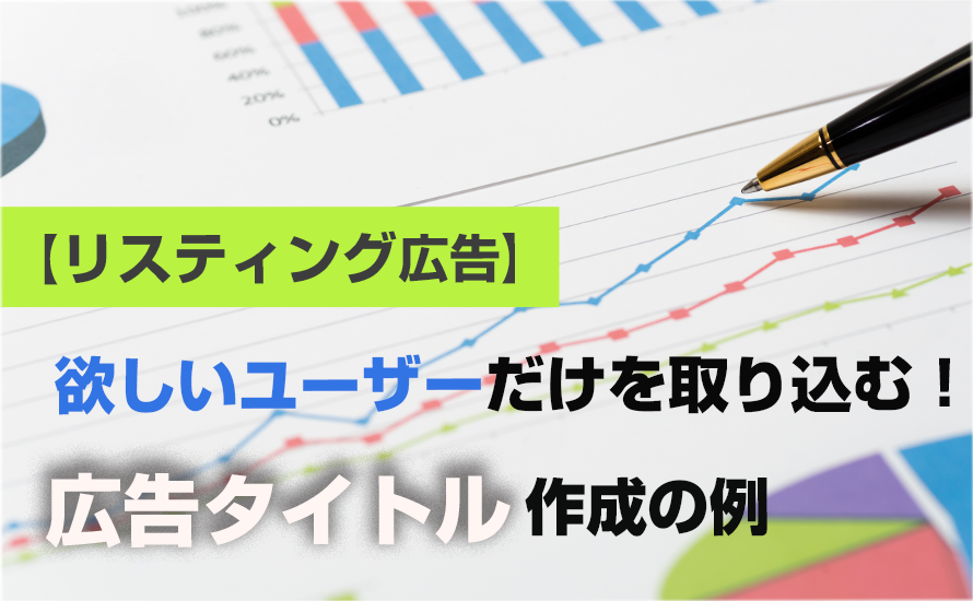 【リスティング広告】欲しいユーザーだけを取り込む！広告タイトル作成の例
