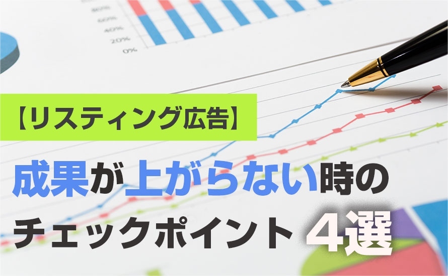 【リスティング広告】成果が上がらない時のチェックポイント4選