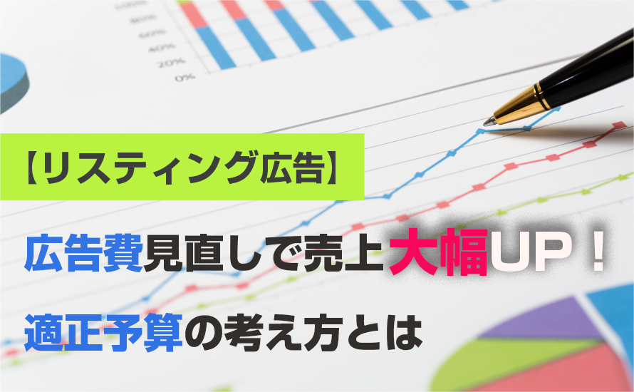 【リスティング広告】広告費見直しで売上大幅UP!適正予算の考え方とは