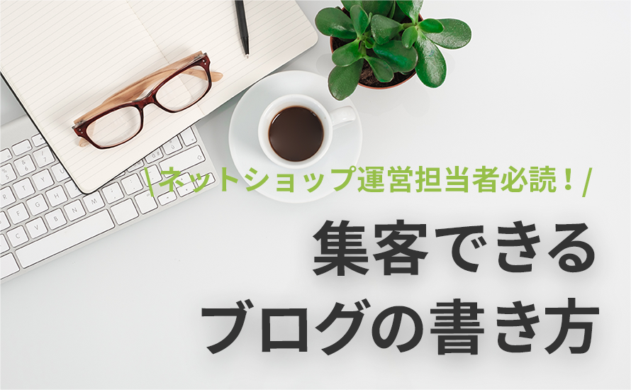 集客できるブログの書き方