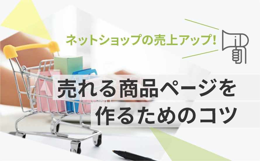 ネットショップの売上アップ！売れる商品ページを作るためのコツ