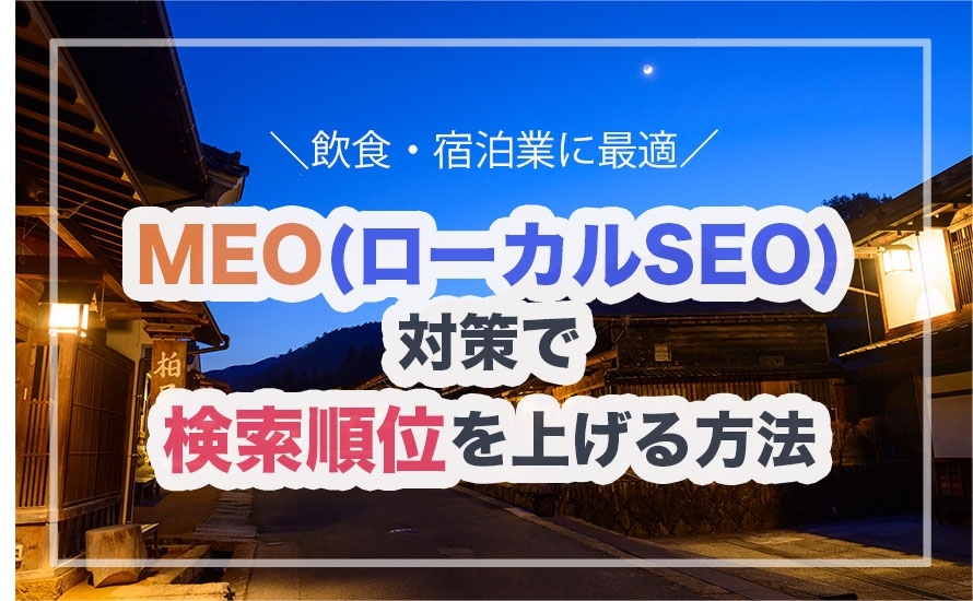 【飲食・宿泊業に最適】MEO(ローカルSEO)対策で検索順位を上げる方法