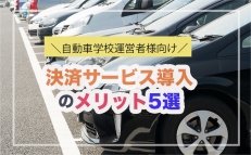 【自動車学校運営者様向け】決済サービス導入のメリット5選
