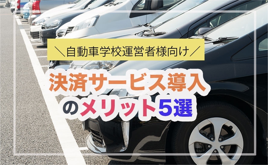 【自動車学校運営者様向け】決済サービス導入のメリット5選