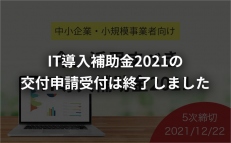 今、活用すべきIT導入補助金2021について
