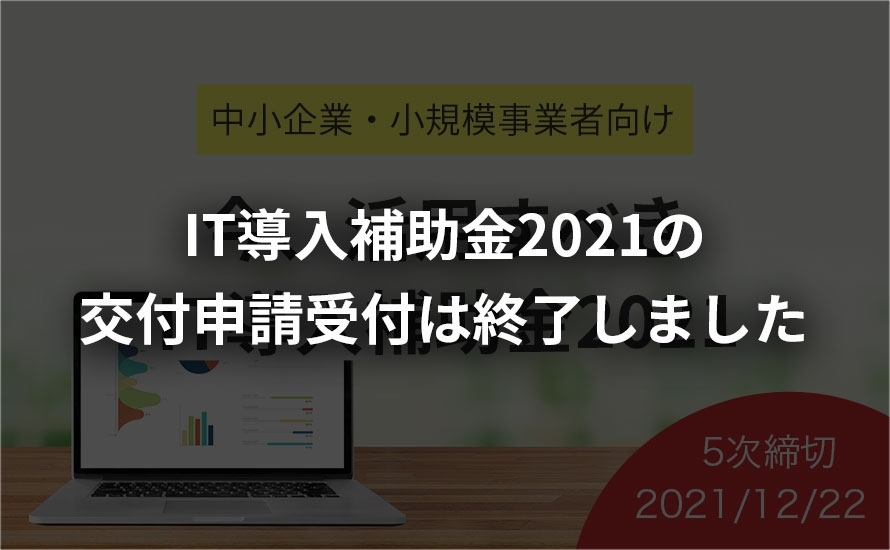 今、活用すべきIT導入補助金2021について