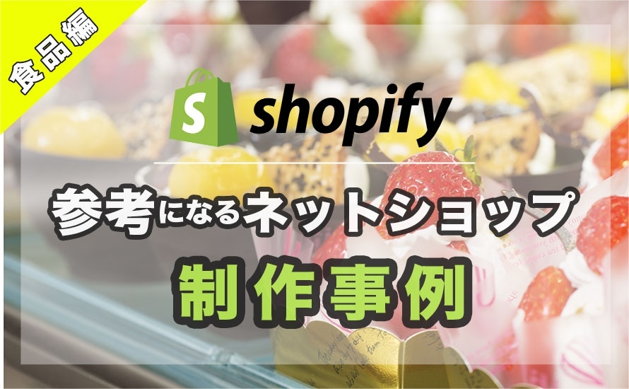 Shopifyで食品を扱うECサイト・ネットショップの制作参考事例