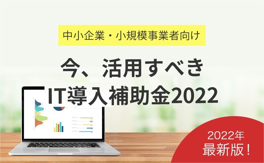 【2022年】IT導入補助金について ECサイト構築にも活用できる？