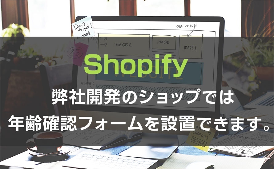 お酒を販売したい方必見！！年齢確認機能を設置できます！！