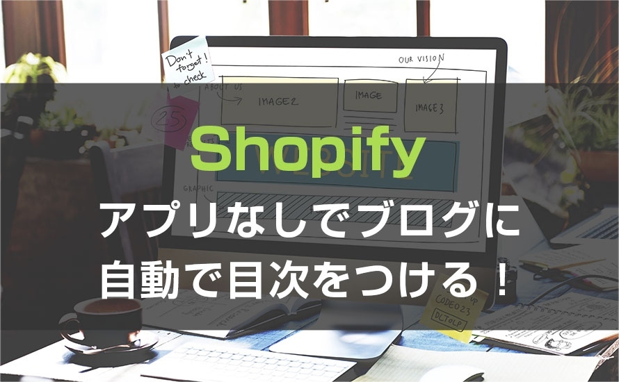 アプリなしでブログに自動で目次をつける！！