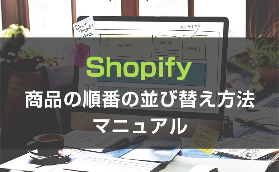 商品の順番の並び替え方法について