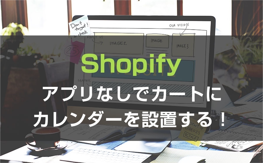 アプリなしでカートページにカレンダーを設置する！！
