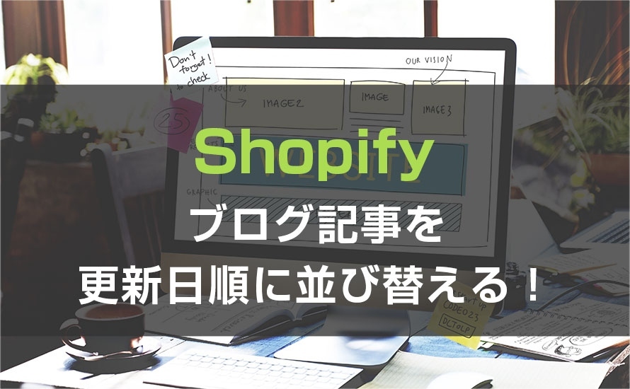 ブログ記事を更新日順に並び替え方法マニュアル