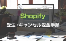 【Shopify】受注・キャンセル・返金処理マニュアル