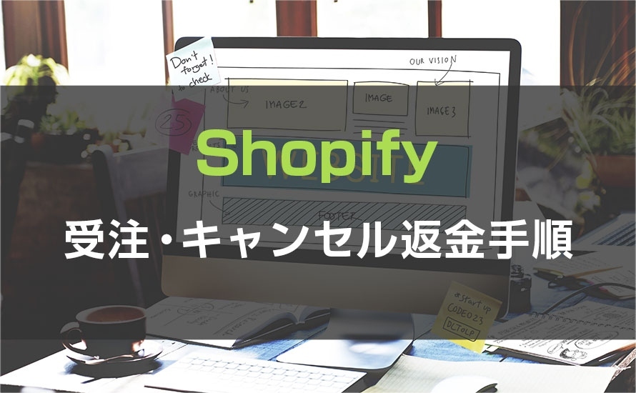 【Shopify】受注・キャンセル・返金処理マニュアル
